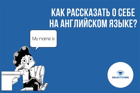 Как грамотно рассказать о себе?