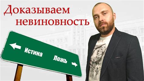 Как доказать свою невиновность