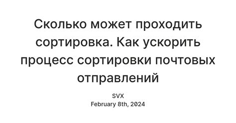 Как долго может длиться процесс сортировки?