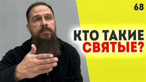 Как достичь святости через веру