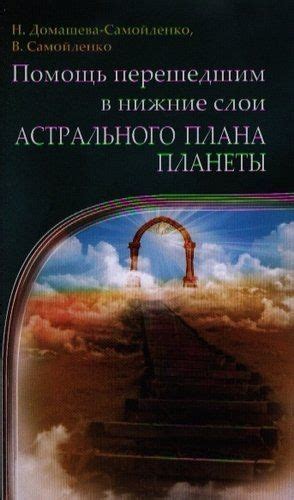 Как достичь состояния астрального плана