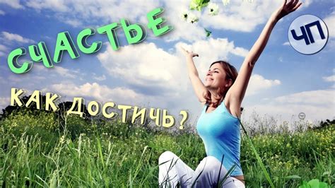 Как достичь состояния счастья