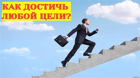 Как достичь успеха?