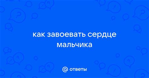 Как завоевать сердце мальчика? Идеи и советы