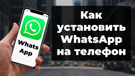 Как загрузить и установить приложение WhatsApp на телефон