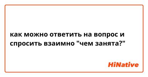 Как задать вопрос "чем занята"