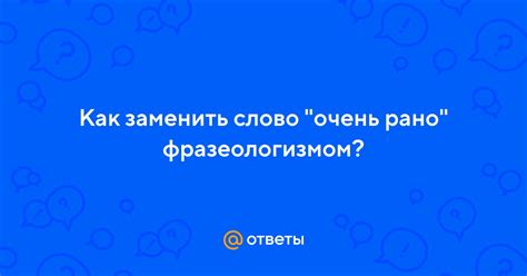 Как заменить следы фразеологизмом?