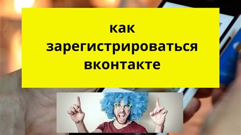 Как зарегистрироваться на Вконтакте24 рф