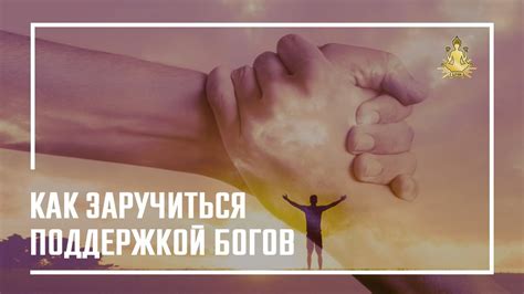 Как заручиться поддержкой для достижения целей