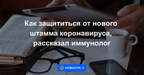 Как защититься от вируса штамма?