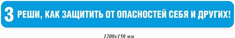 Как защитить себя и других от возможных опасностей: