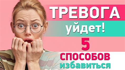 Как избавиться от внутренней тревоги и волнения: 10 эффективных способов