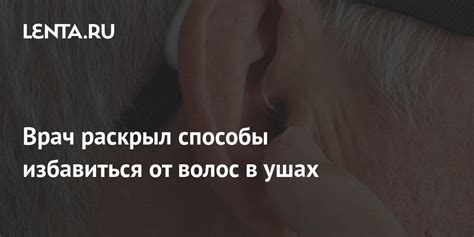 Как избавиться от волос на ушах: советы и рекомендации