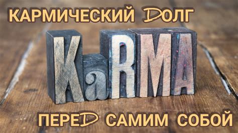 Как избавиться от кармического долга?