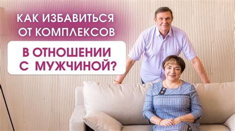 Как избавиться от комплексов?