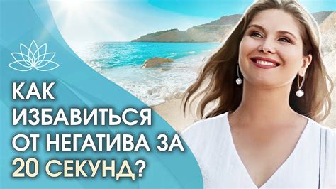 Как избавиться от негатива и избежать последствий