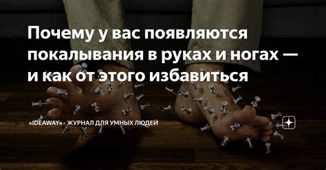 Как избавиться от покалывания в ногах?