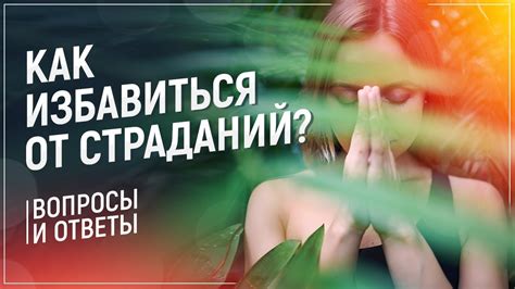 Как избавиться от страданий от нелюбимого человека?