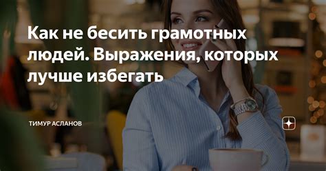 Как избегать неправильного использования выражения "сохатый"