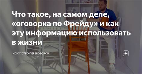 Как избегать оговоров по Фрейду в повседневной жизни