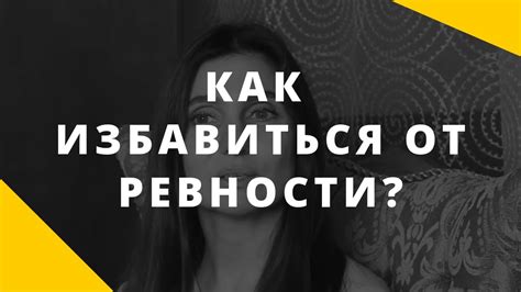 Как избегать показательной ревности?