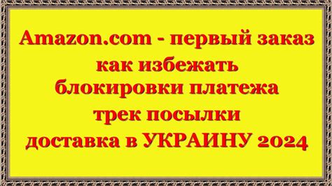 Как избежать блокировки наложенного платежа?