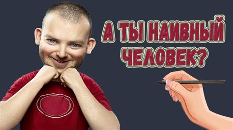 Как избежать быть наивной