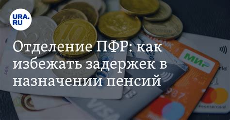 Как избежать задержек с платежами в будущем?