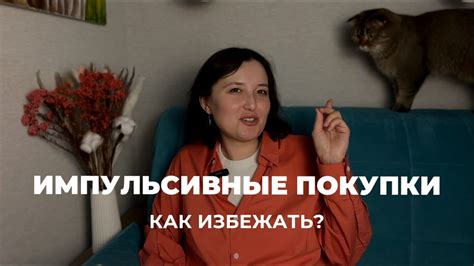 Как избежать импульсивных поступков?