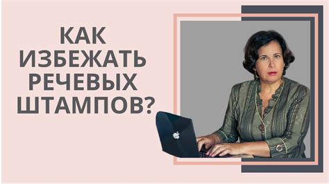 Как избежать использования речевых штампов