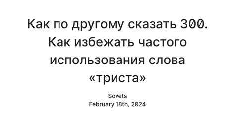 Как избежать использования слова "наиграно" в неподходящих ситуациях