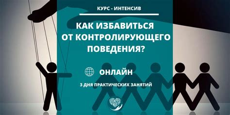 Как избежать контролирующего поведения