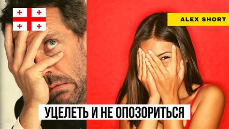 Как избежать неловких ситуаций