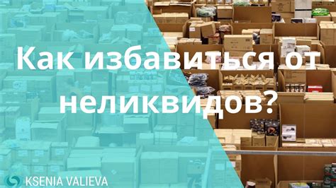 Как избежать образования неликвидов в бизнесе?