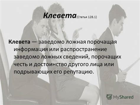 Как избежать оклеветы