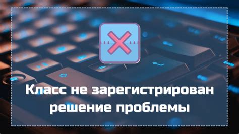 Как избежать ошибки "класс не зарегистрирован"?