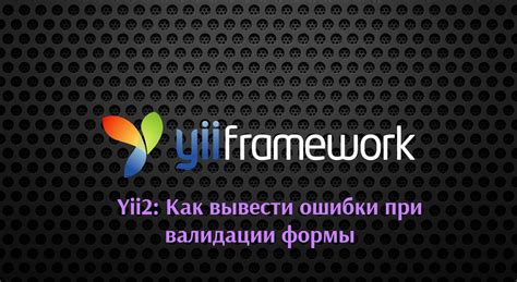 Как избежать ошибок валидации?