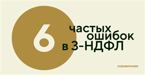 Как избежать ошибок в декларации 3-НДФЛ в следующем году