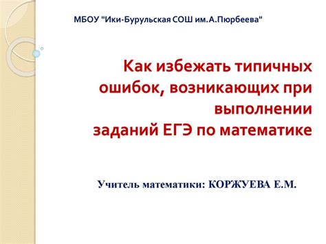 Как избежать ошибок при выполнении сложной задачи?