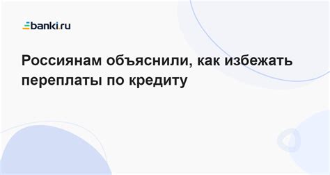 Как избежать переплаты по кредиту?