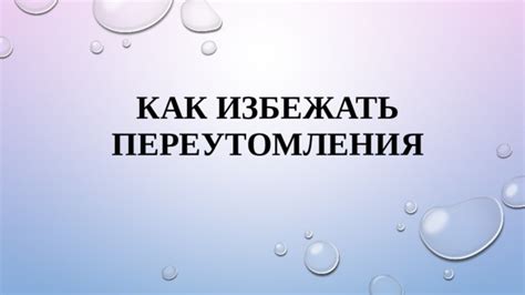 Как избежать переутомления: основные стратегии