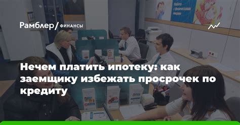 Как избежать платежей по кредиту: основные моменты