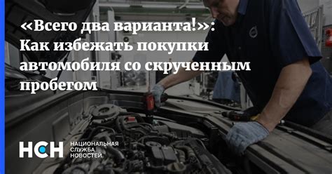 Как избежать покупки автомобиля с скрученным пробегом?