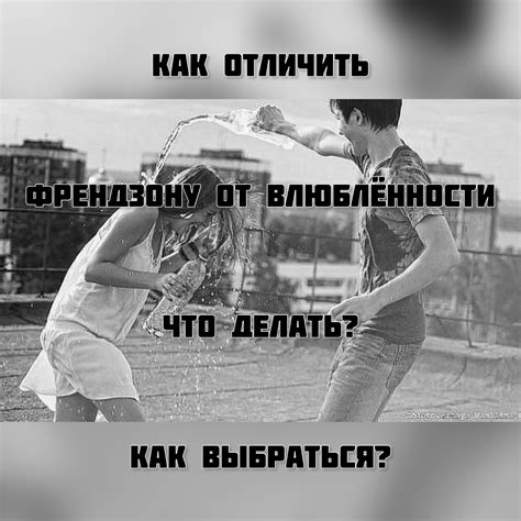 Как избежать попадания в френдзону?