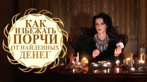 Как избежать порчи денег