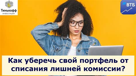 Как избежать списания комиссии за непокрытую позицию в Тинькофф?