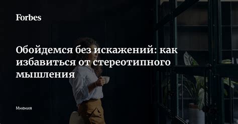 Как избежать стереотипного труда