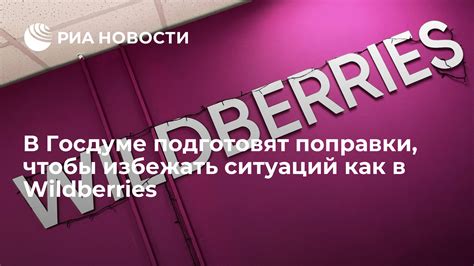 Как избежать упущенной выручки в Wildberries