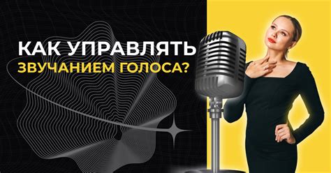 Как изменить значение сновидения и преодолеть проблему со звучанием голоса?