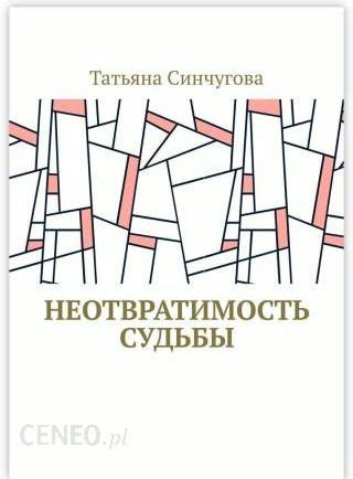 Как изменить неотвратимость судьбы?